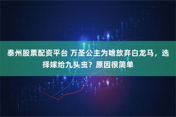 泰州股票配资平台 万圣公主为啥放弃白龙马，选择嫁给九头虫？原因很简单