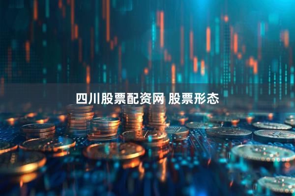 四川股票配资网 股票形态
